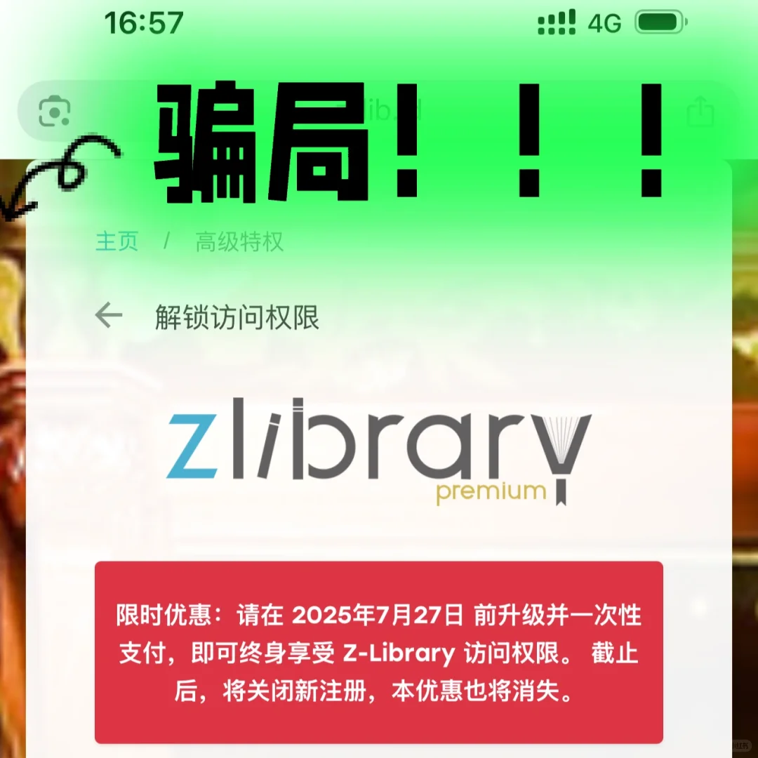警惕⚠️z图书馆又开始骗人了