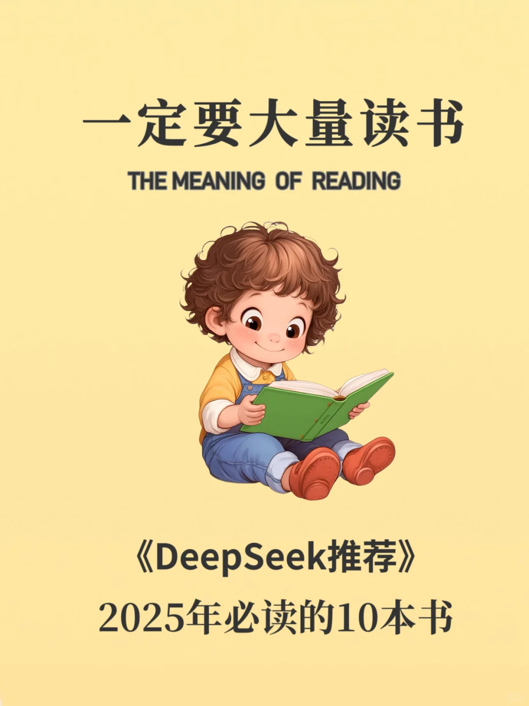 一定要大量读书DeepSeek推荐2025必读的10本