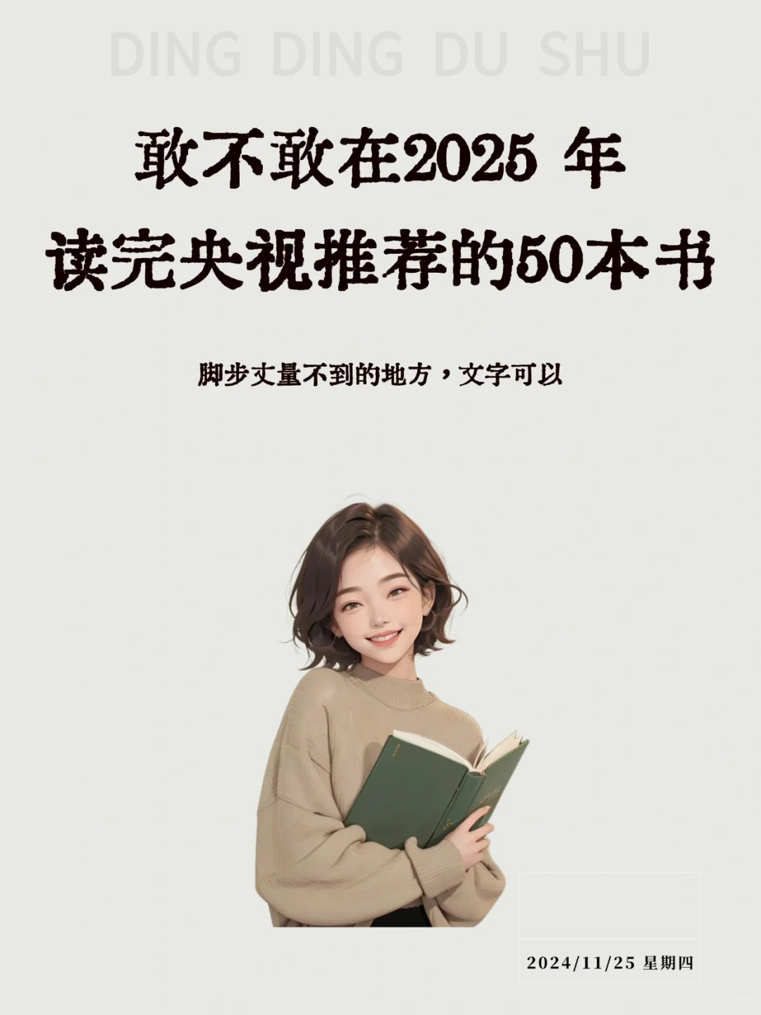 2025年书单：敢不敢在2025年看完这50本书