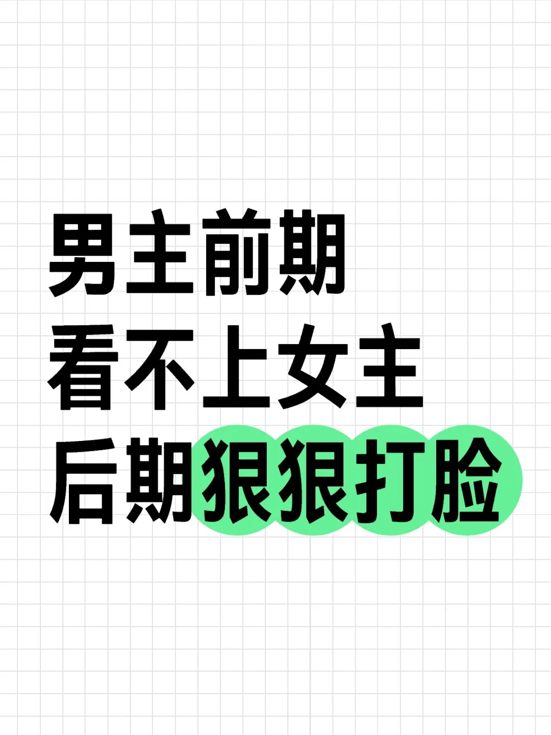 打脸虽迟但到❗前期嘴多狂，现在追妻就多慌