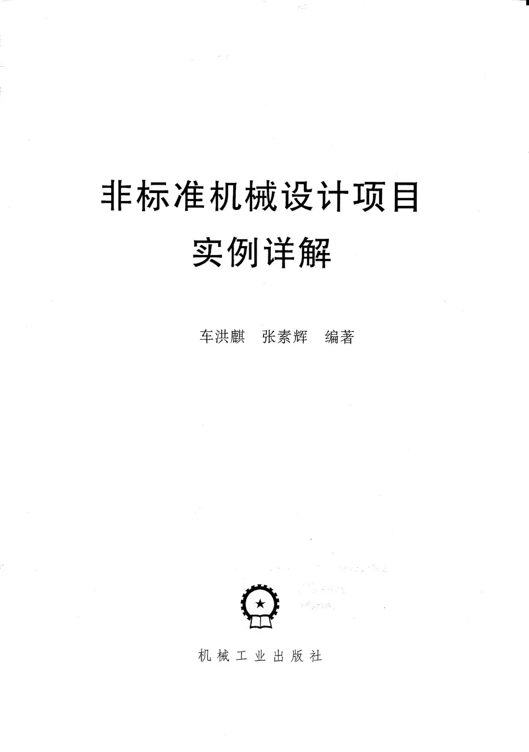 优秀图书推荐-非标准机械设计
