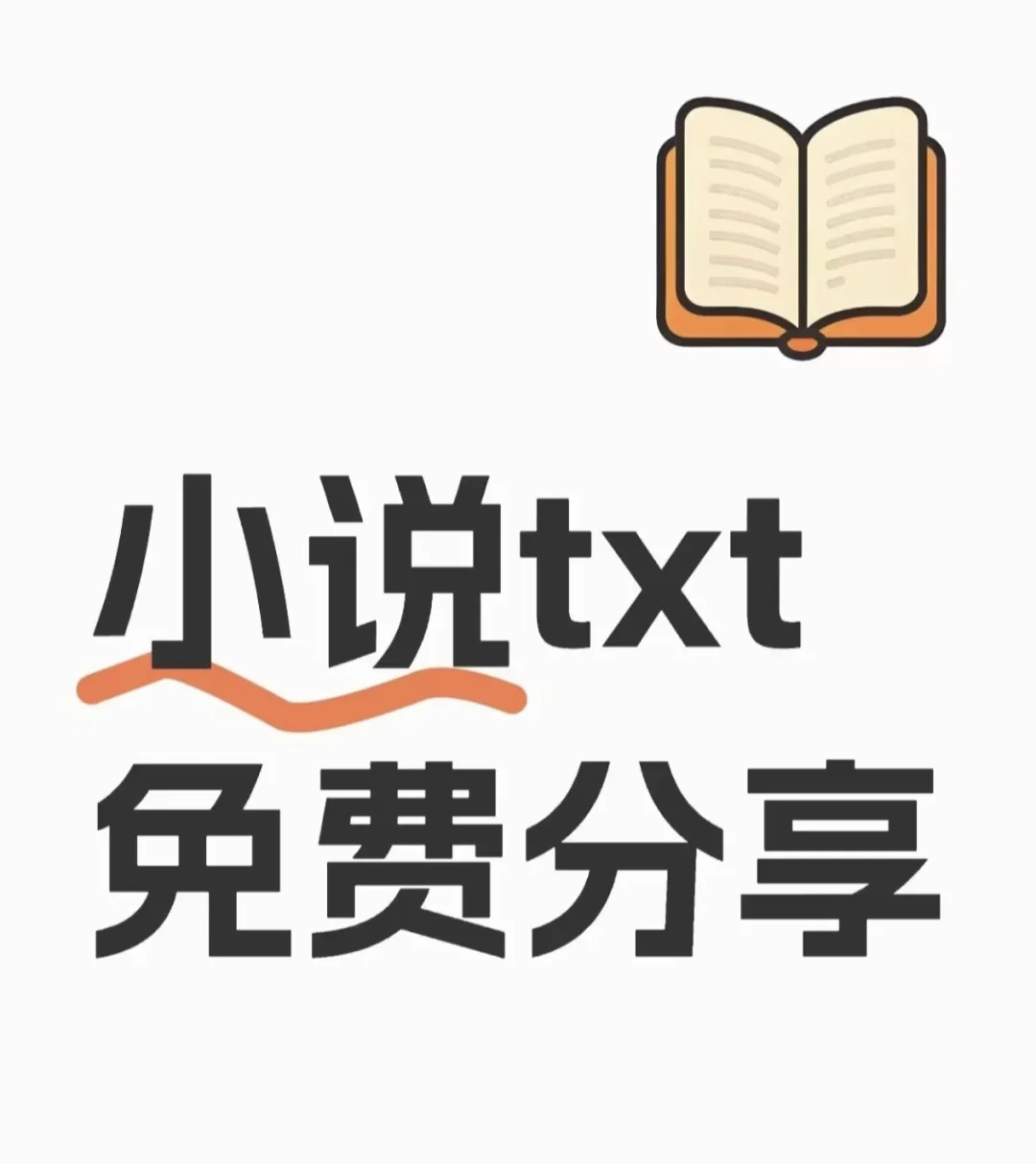宝宝们，无偿分享小说哦😀😀😀😚