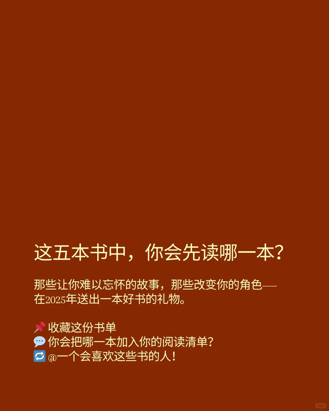那些在你翻过最后一页后依然留在心中的书