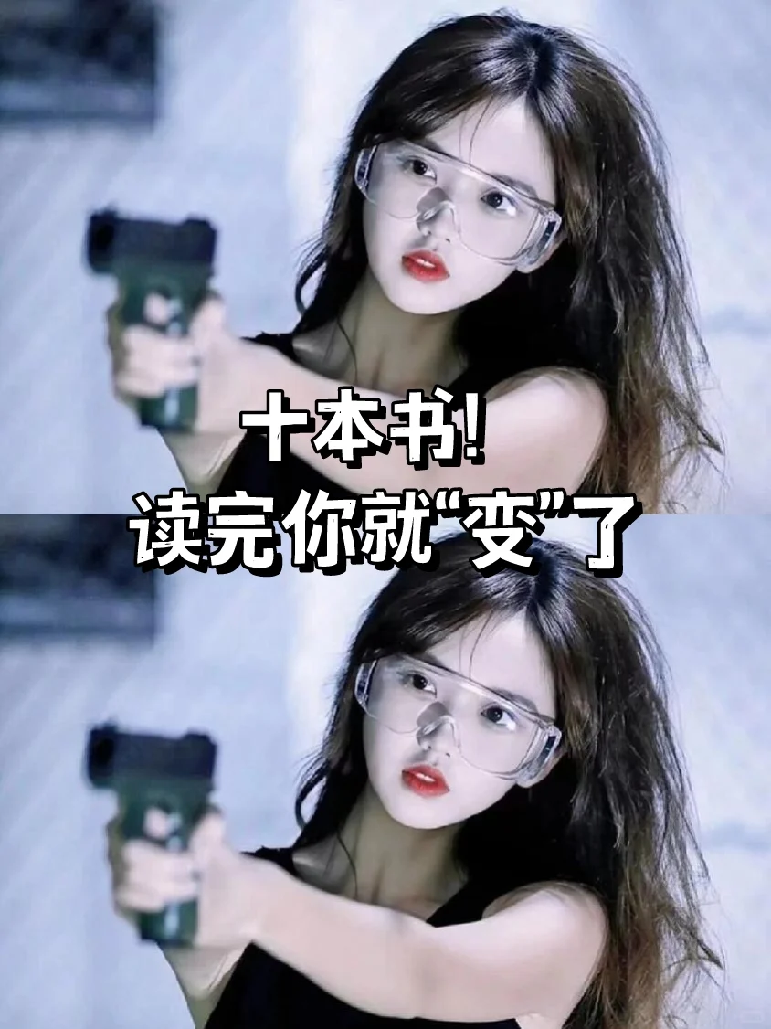 十本书📖❗读完你就变了❗