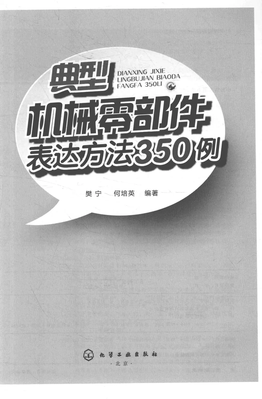 优秀图书推荐-机械零部件表达方法350例