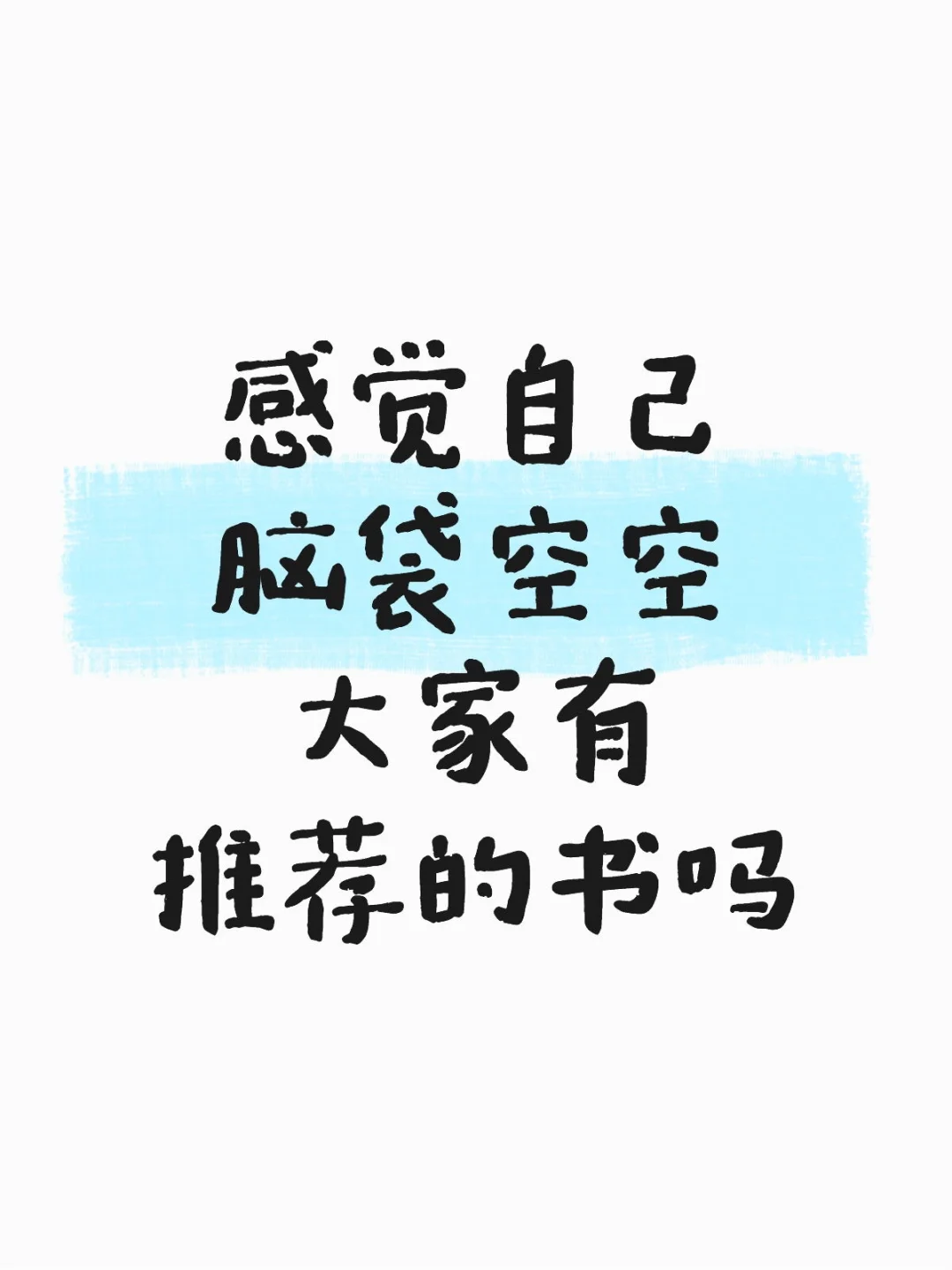 感觉思想贫瘠求推荐书！！