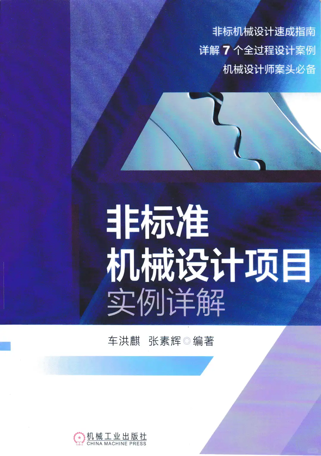 优秀图书推荐-非标准机械设计