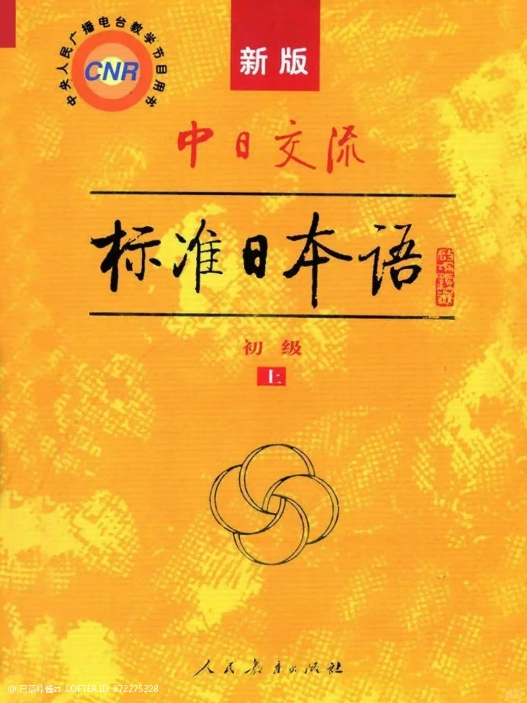 零基础日语‖新标日电子书（附PDF）