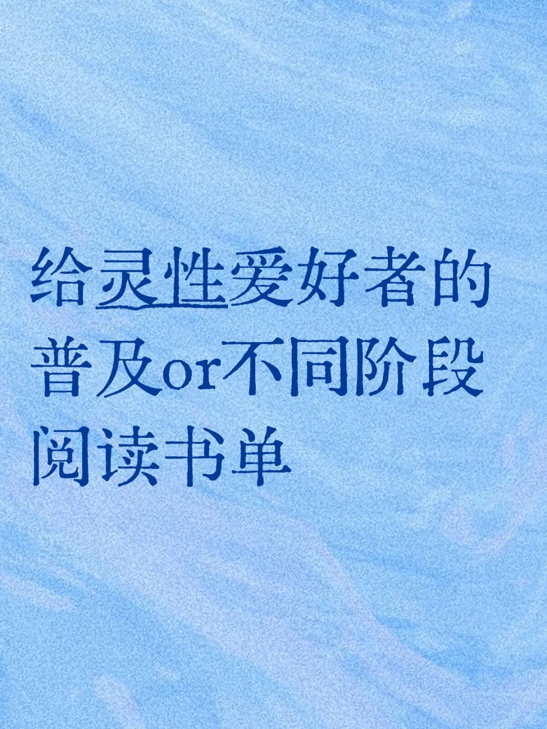 灵性书籍书单 来到的书都是刚好的书