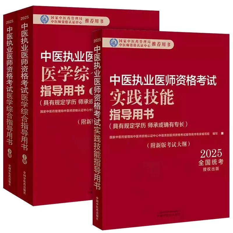 2025中医执业医师考试用书pdf