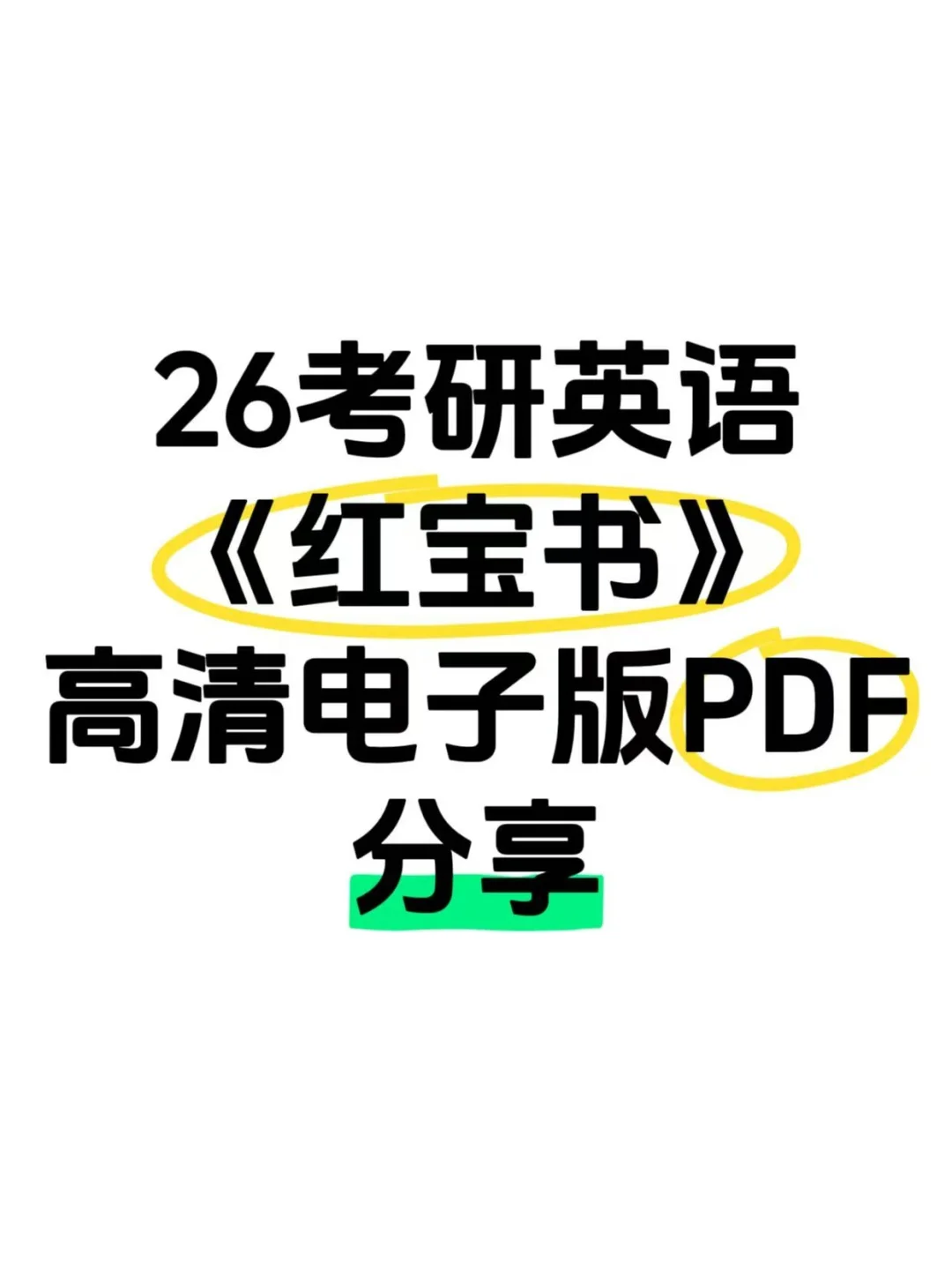 26考研英语单词红宝书电子版pdf分享