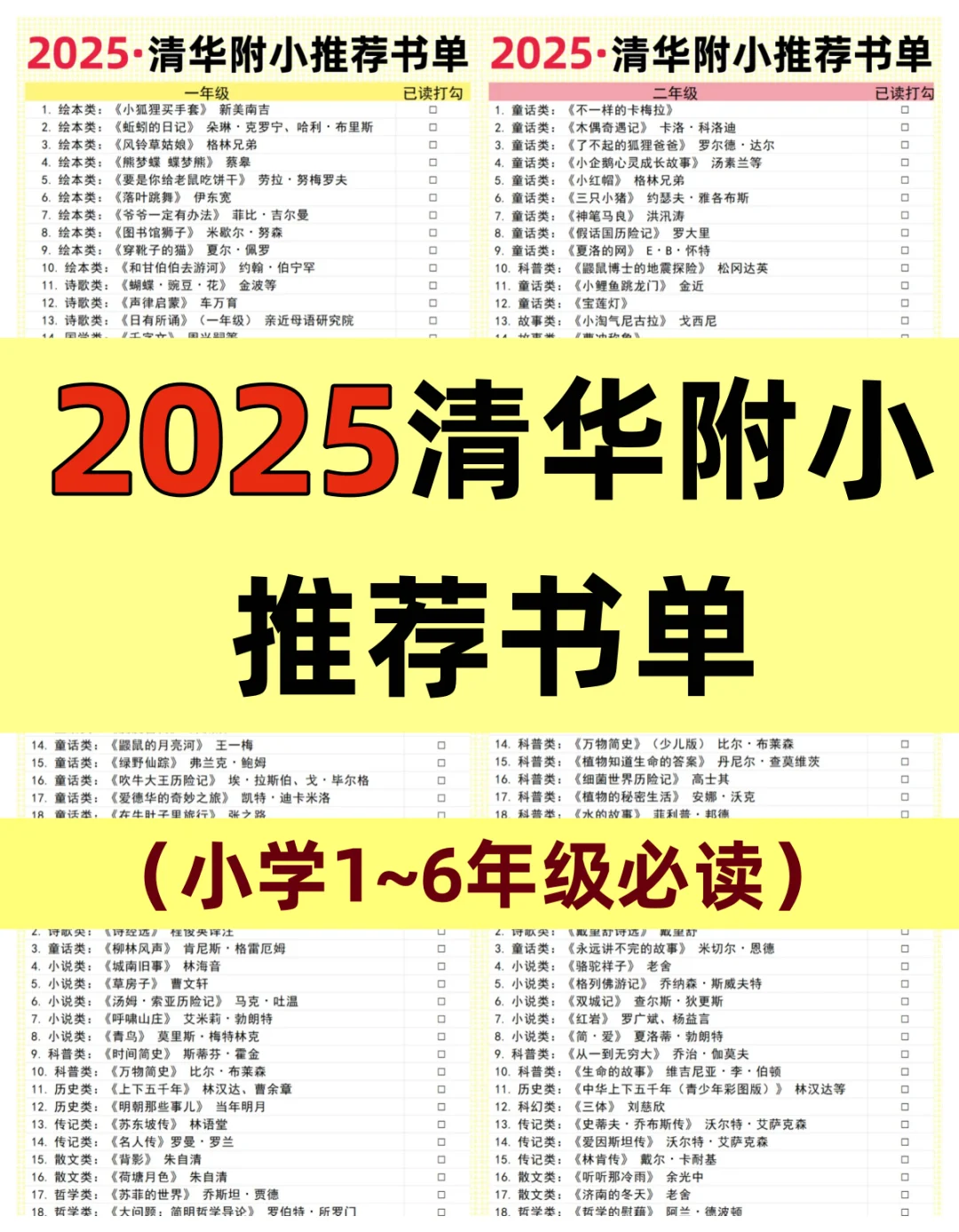 2025清华附小推荐书单，小学1-6年级必读！