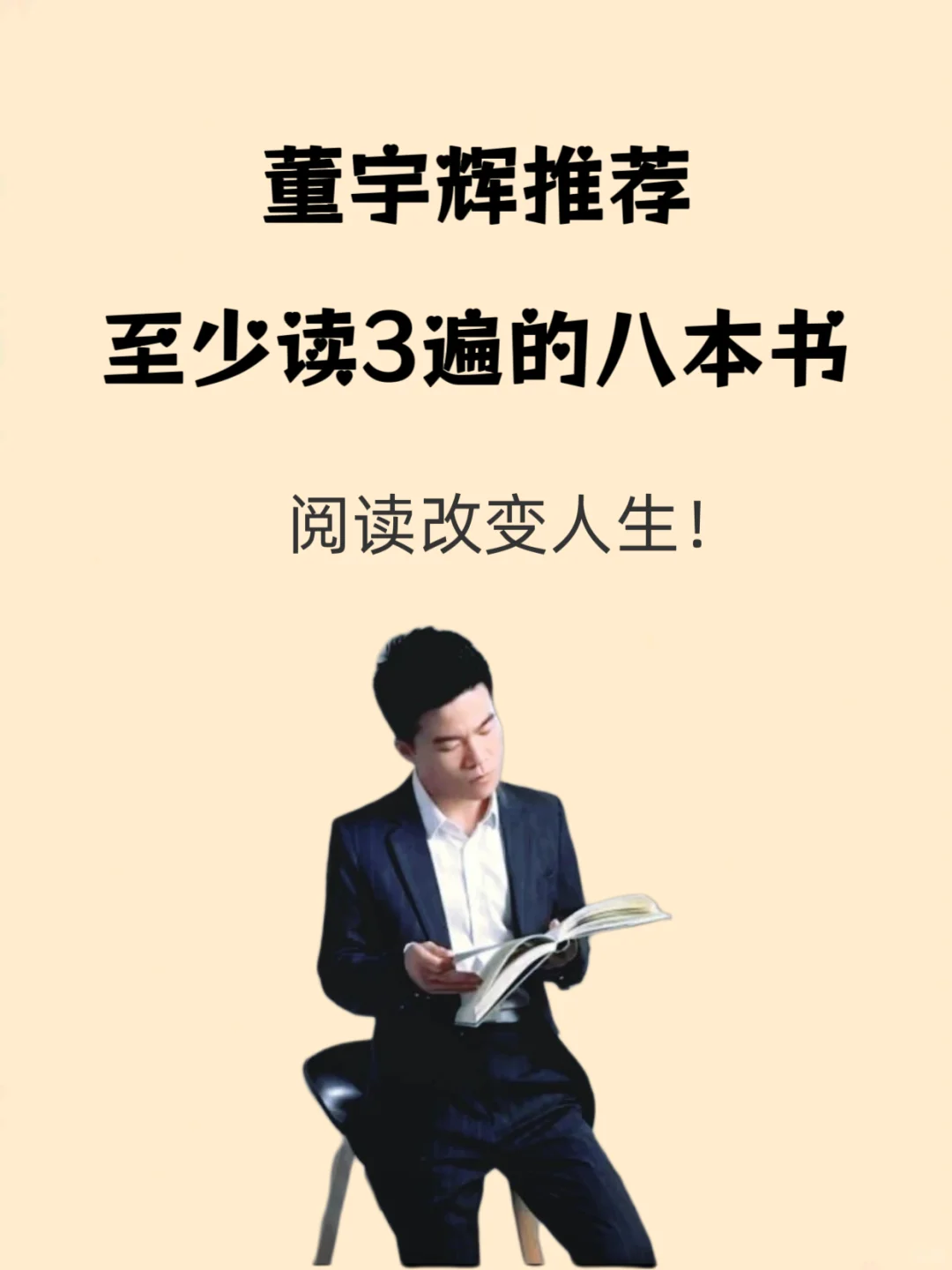 必看！董宇辉强推的8本“3遍级”好书！
