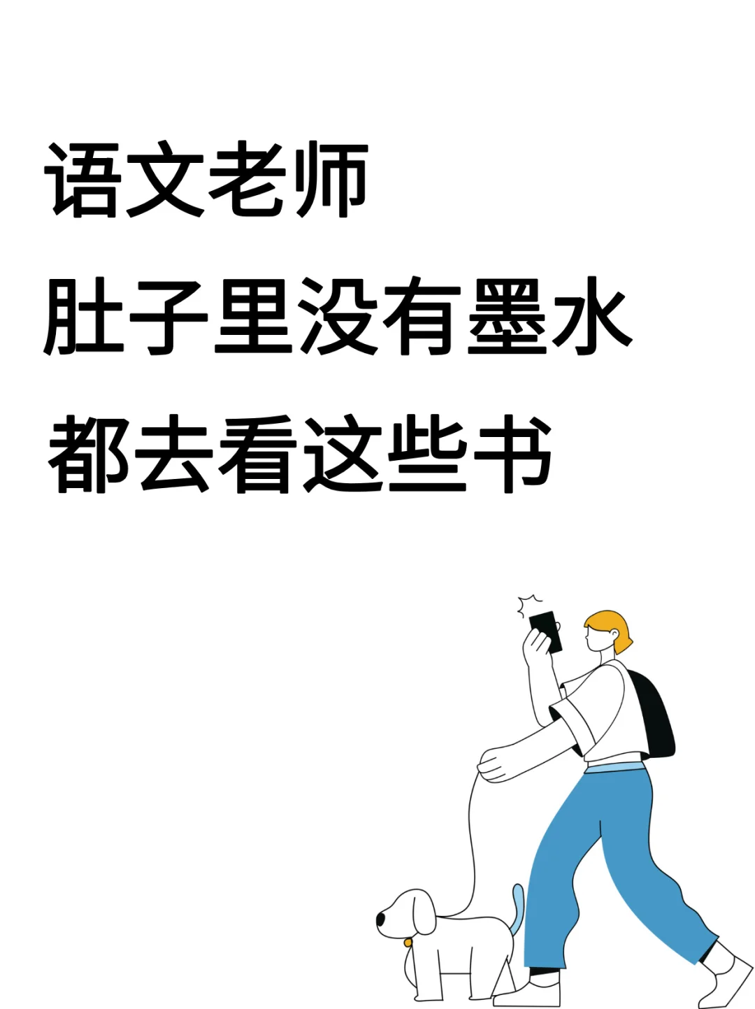 语文老师肚子没墨水，请看这些书