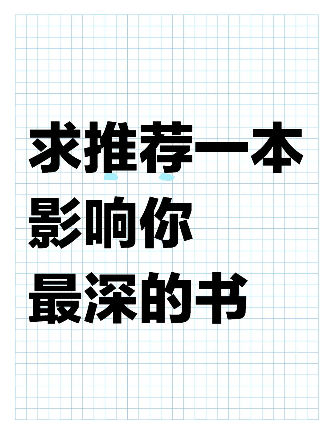 书荒！求推荐一本影响你最深的书