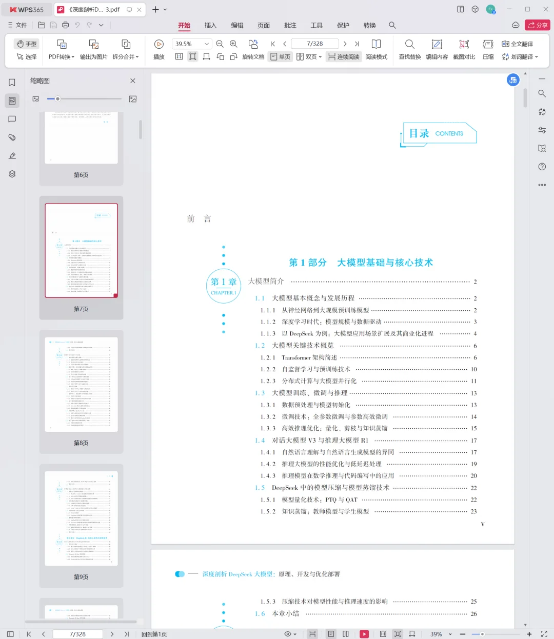 深度剖析DeepSeek大模型： 原理、开发与优