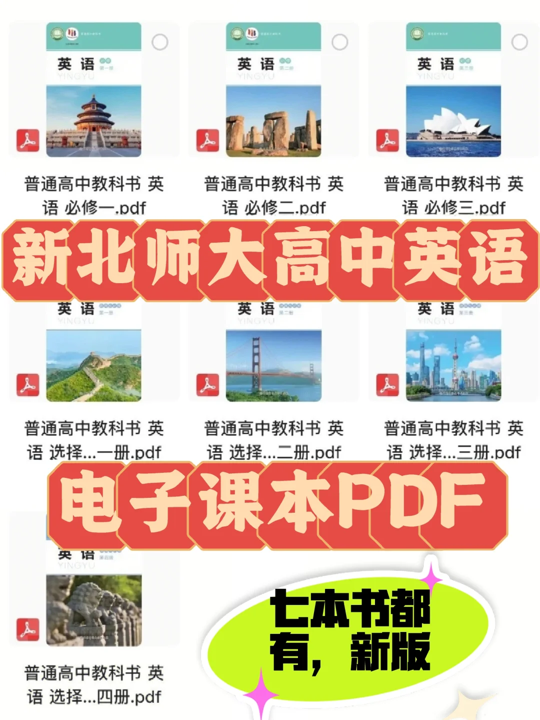 新版北师大高中英语🔥电子书七本书pdf.