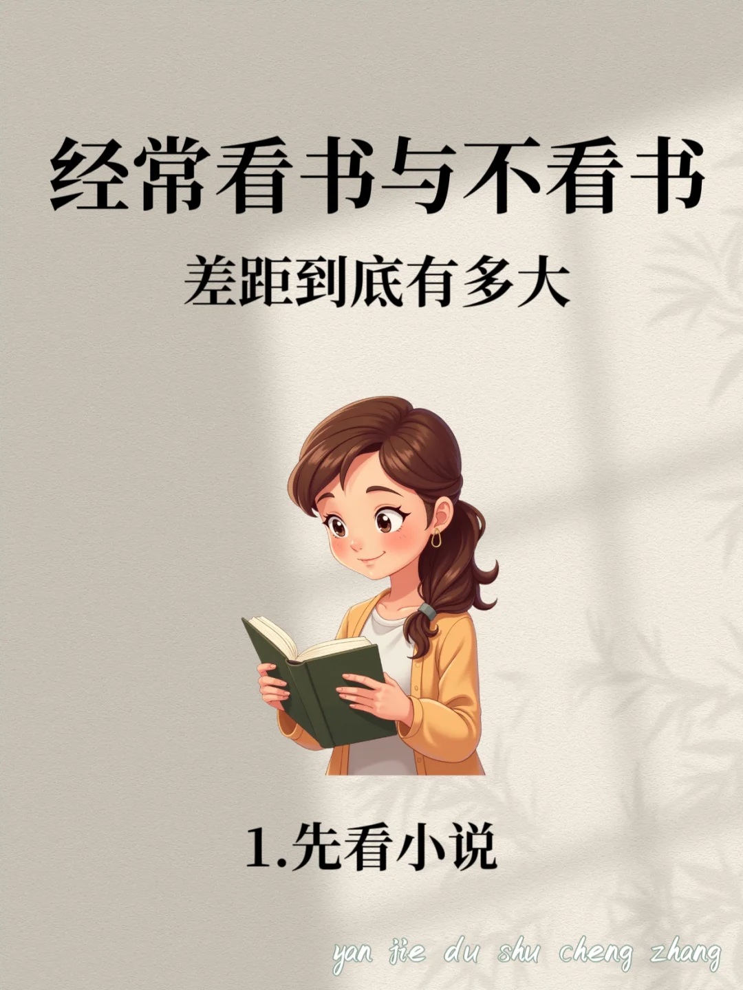 经常看书与不看书的人，十年后差距有多大？