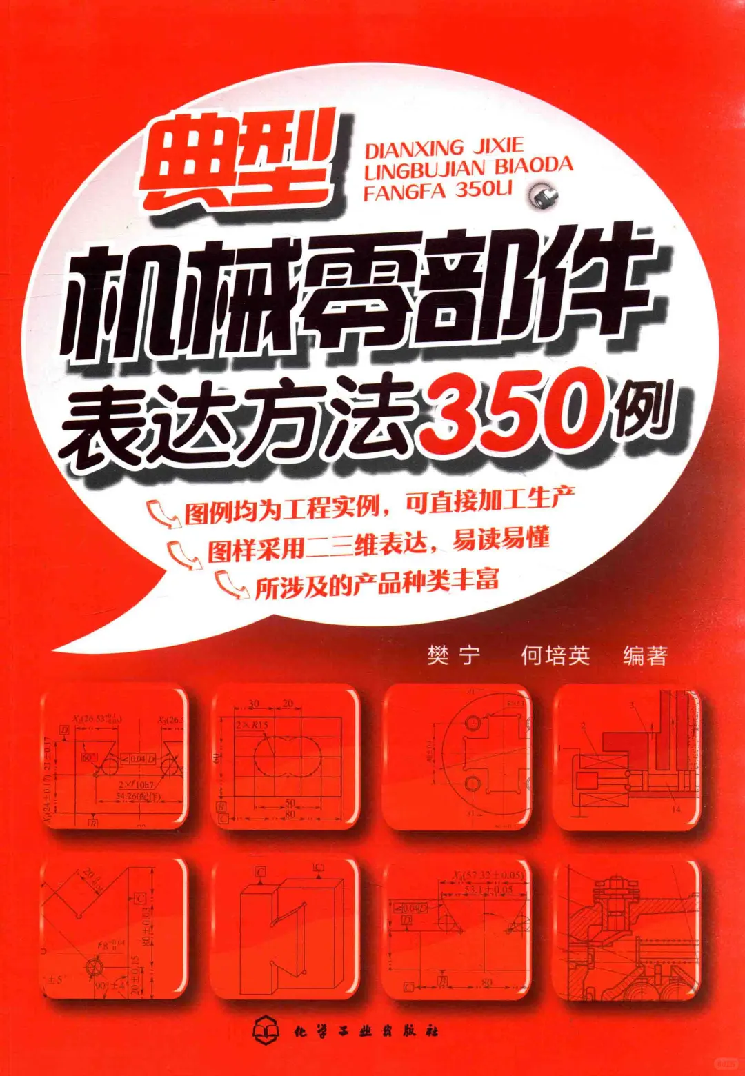 优秀图书推荐-机械零部件表达方法350例