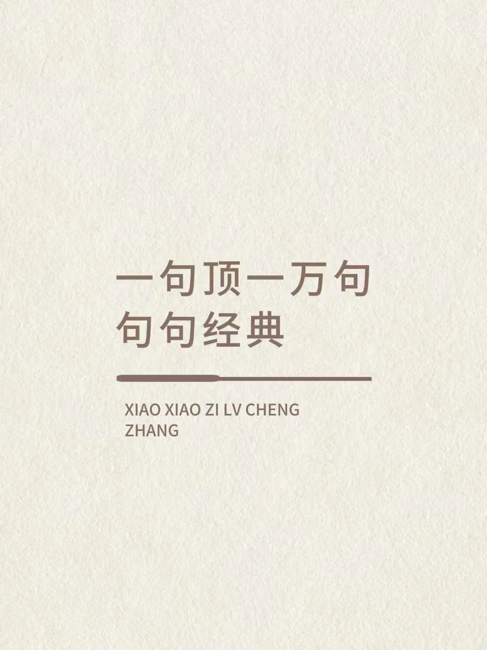 一句顶一万句，句句都是经典