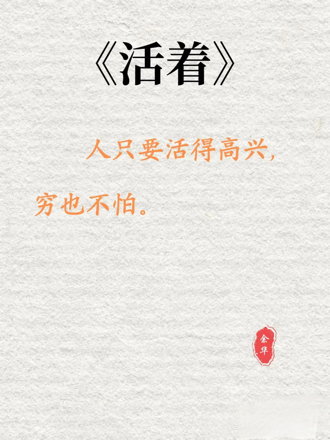 《活着》余华｜当你懂了它，人生就有意义