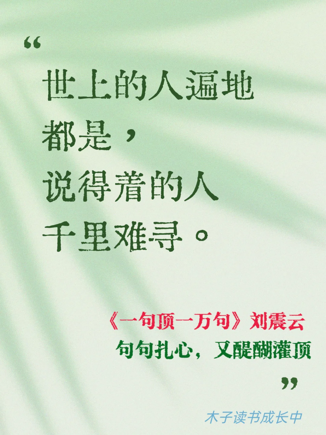 刘震云的顶级文笔，句句扎心又醍醐灌顶。