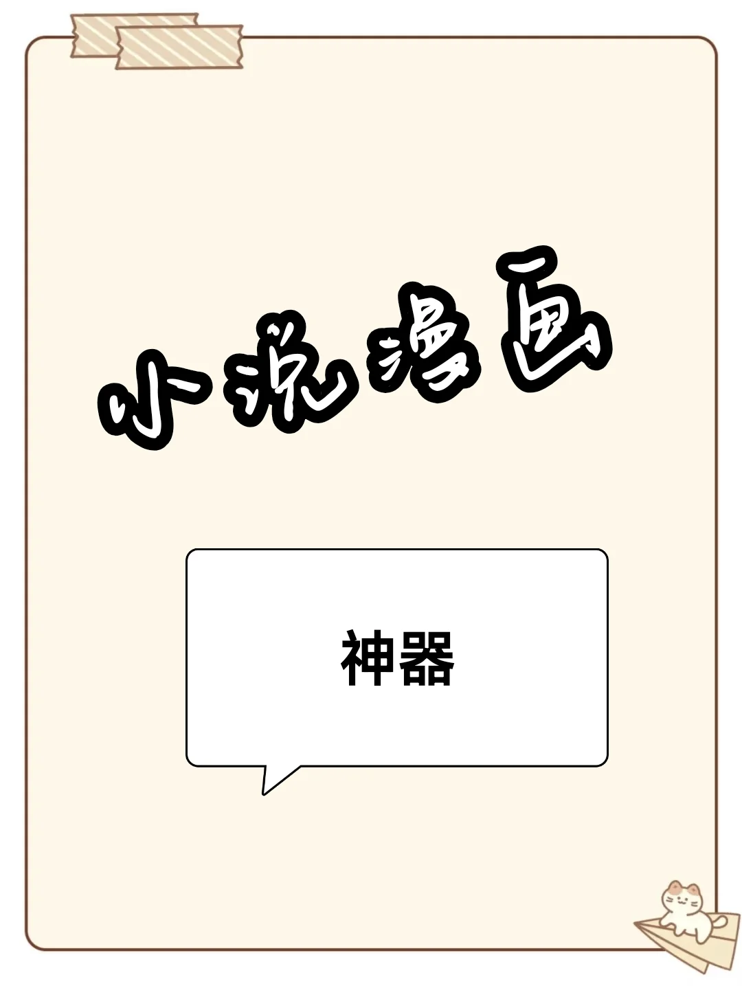 真的我找到了看小说漫画神器