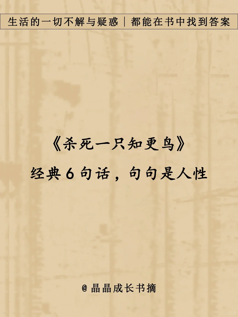 《杀死一只知更鸟》戳破人性的6句话