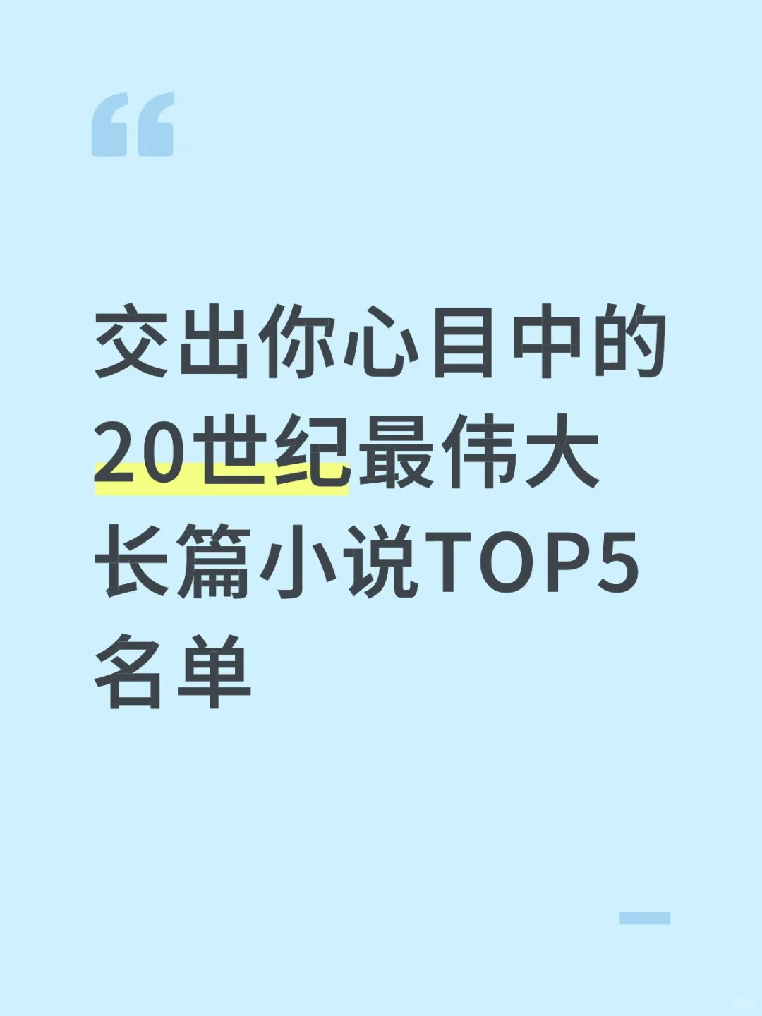 你心目中的20世纪最伟大长篇小说TOP5