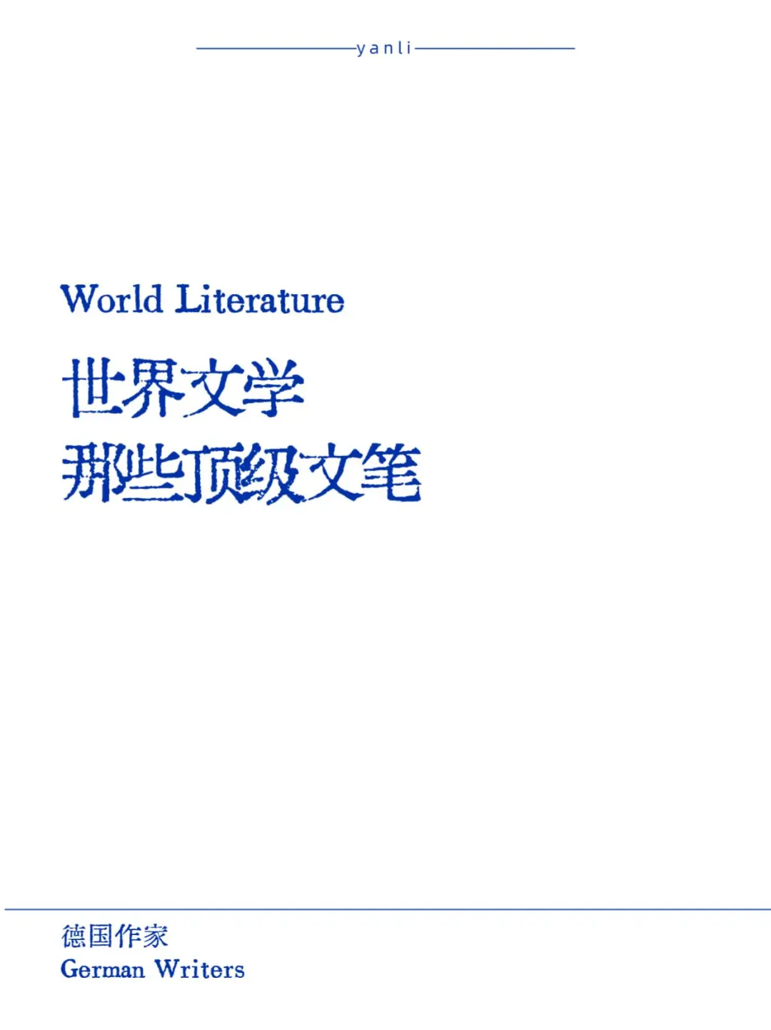 世界文学的顶级文笔📖