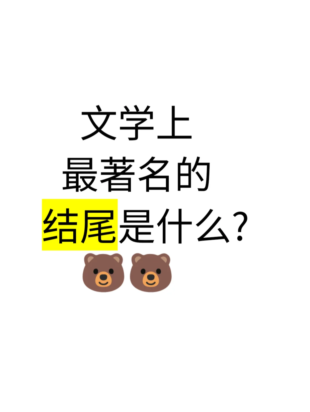 文学上最著名的结尾是什么？