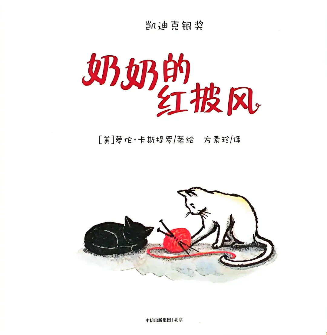 那些获奖绘本啊《奶奶的红披风》远离喧嚣