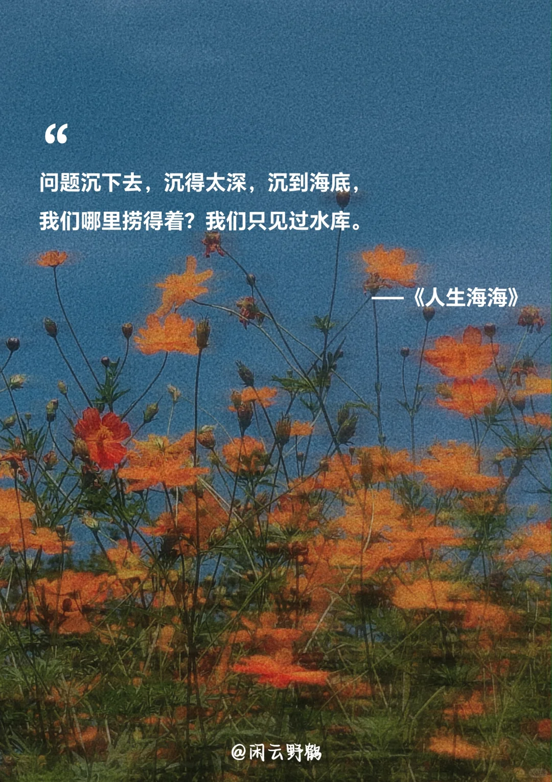 📖“人生海海，山山而川，不过尔尔”