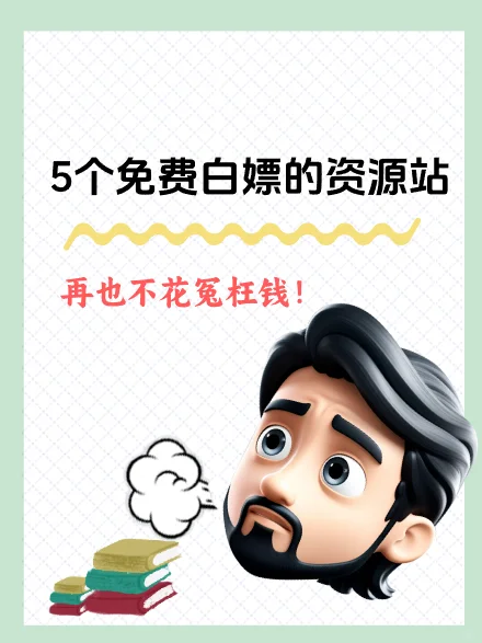 免费白嫖的资源网站