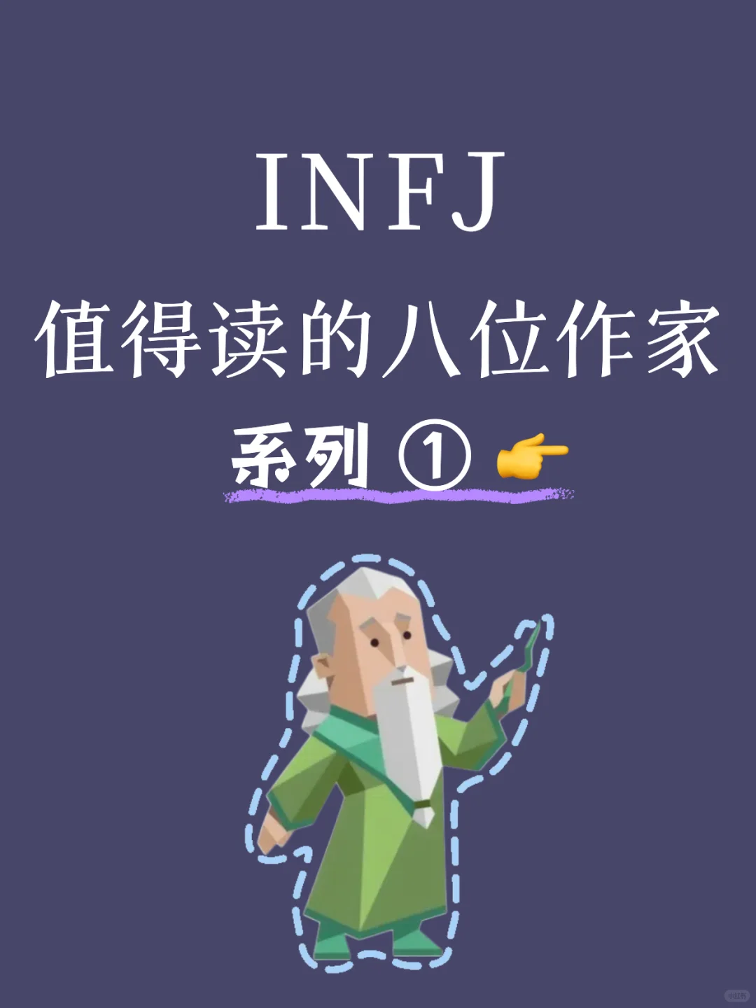 这八位作家的书📚，INFJ往💥烂💥了去读……🫠