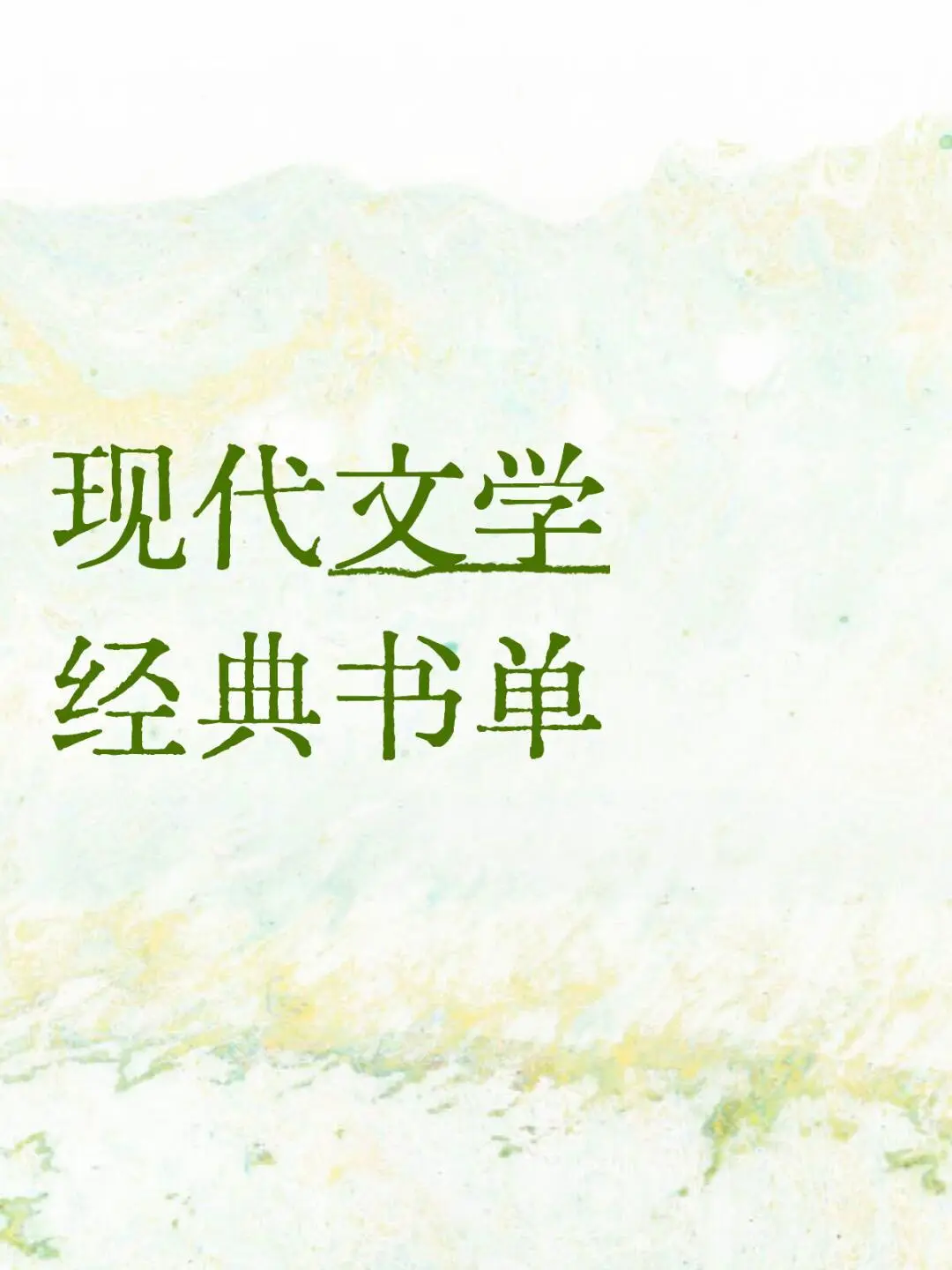 现代文学经典书单（一）