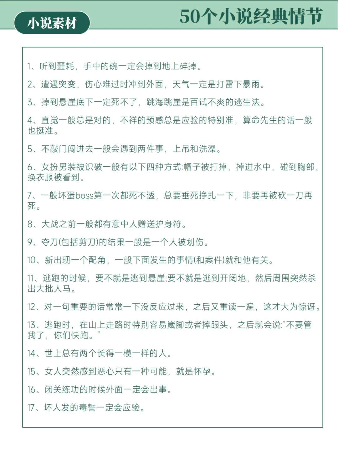 小说素材|50个小说经典情节