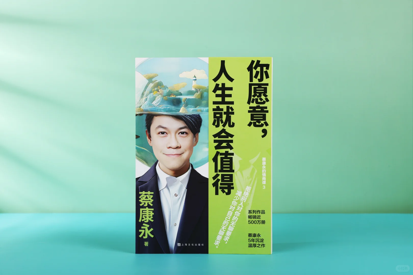 📚 新书推荐 | 《愿意，人生就会值得》