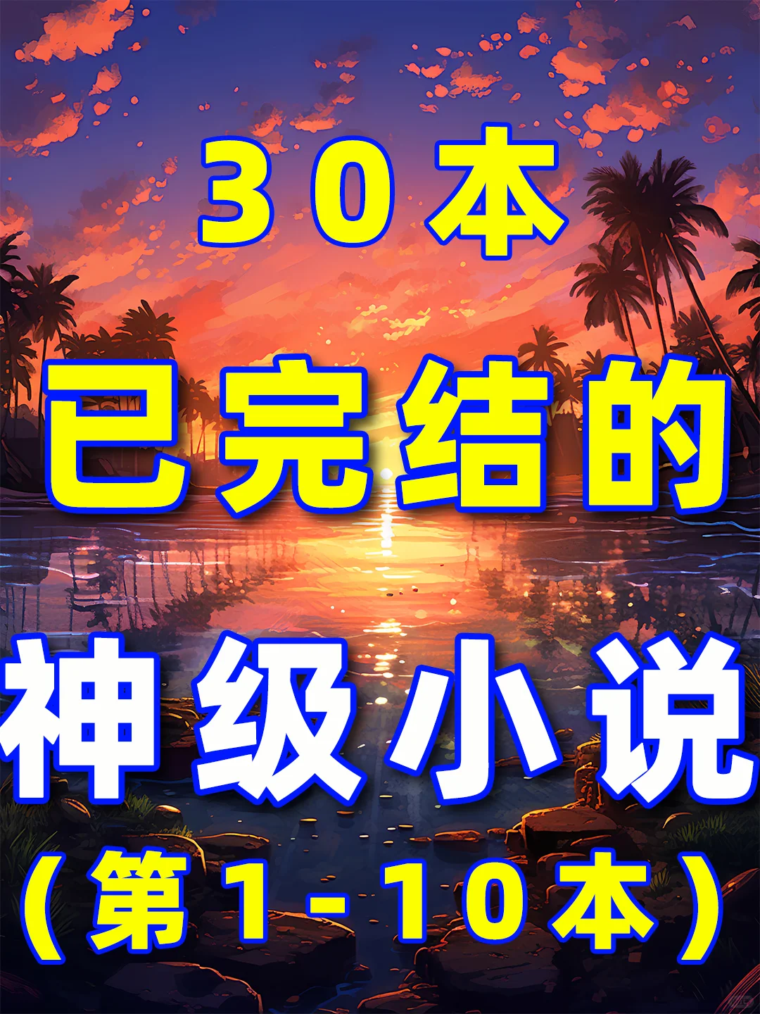 30本已经完结的神级小说第1-10本
