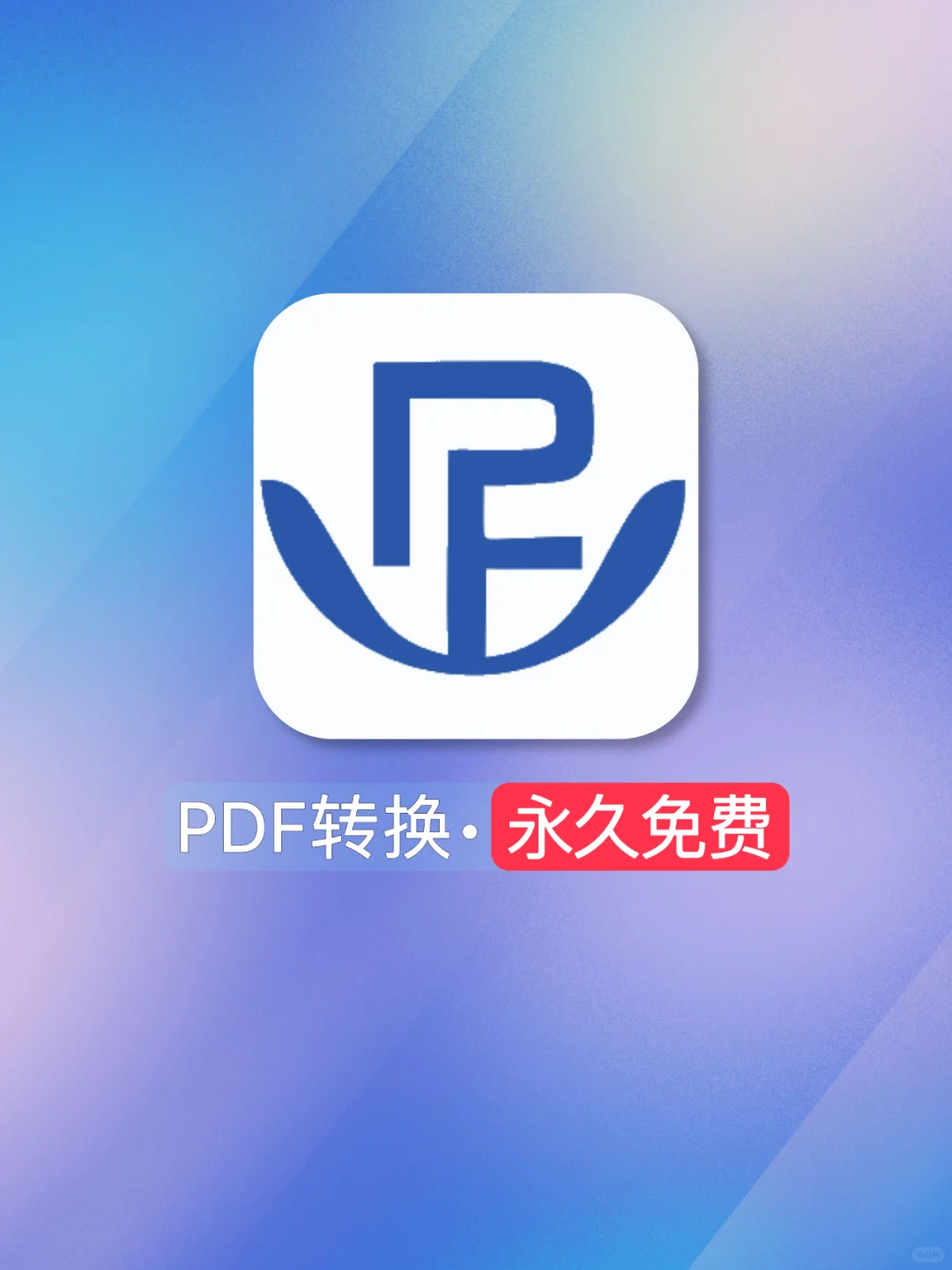 永久免费的PDF在线转换工具！你总会用到的