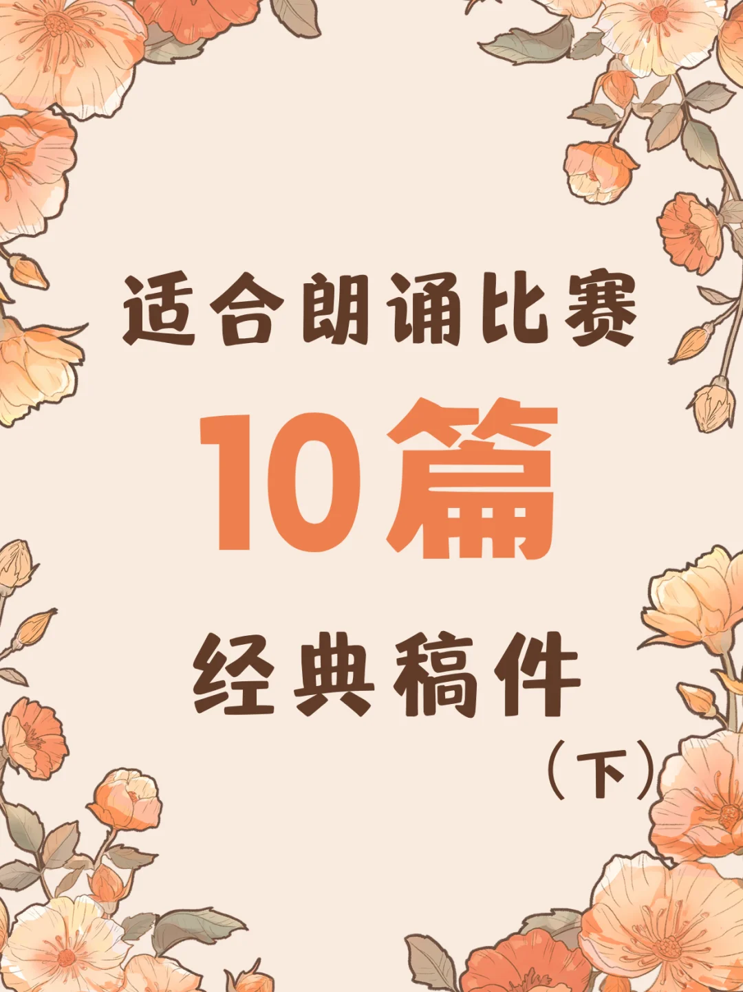 适合朗诵比赛的1⃣️0⃣️篇经典稿件