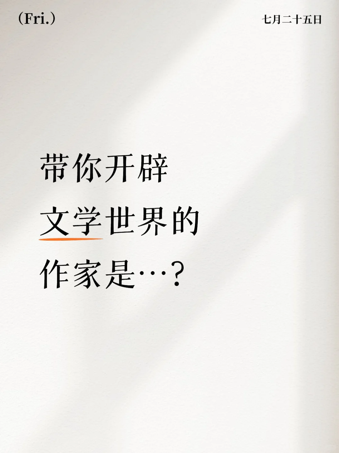 说说让你喜欢上文学的作家 / 作品