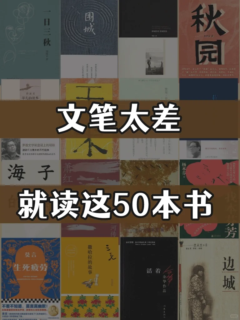 经典文学合集丨文笔太差，就读这5⃣0⃣本书
