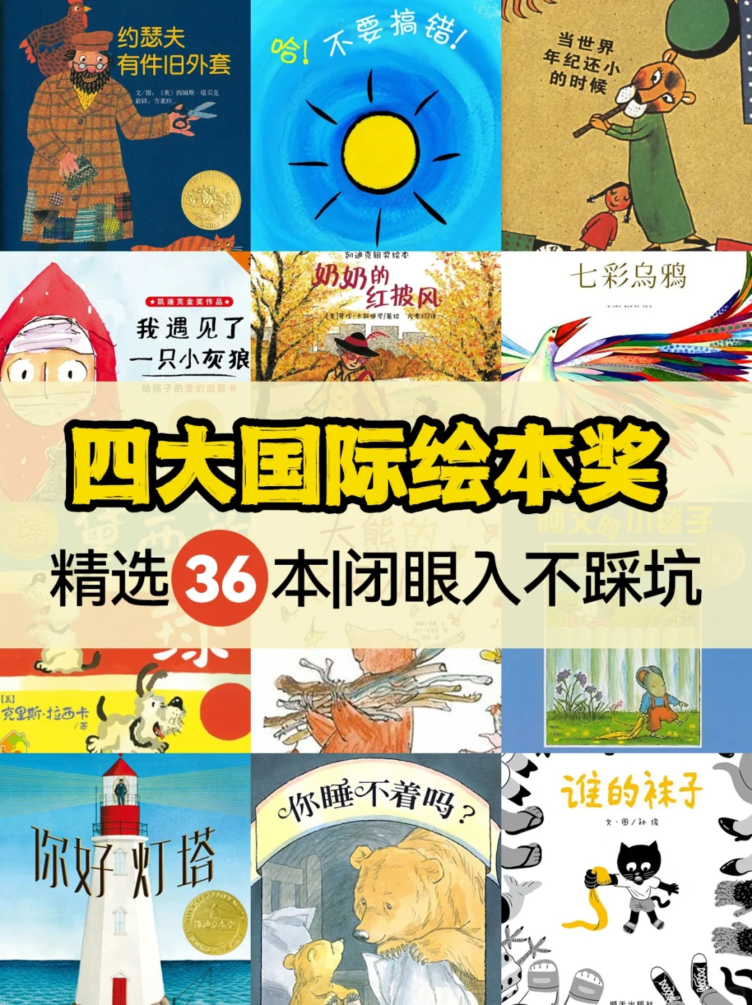 四大绘本奖🔥36本精选！阅读启蒙不迷路！