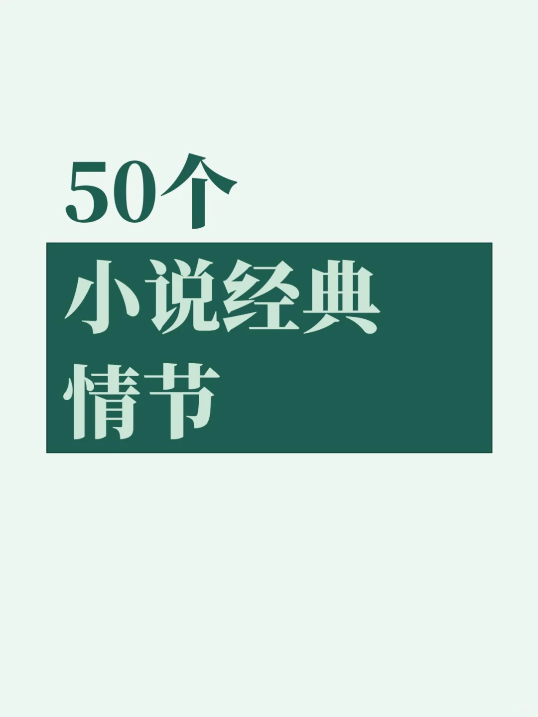 小说素材|50个小说经典情节