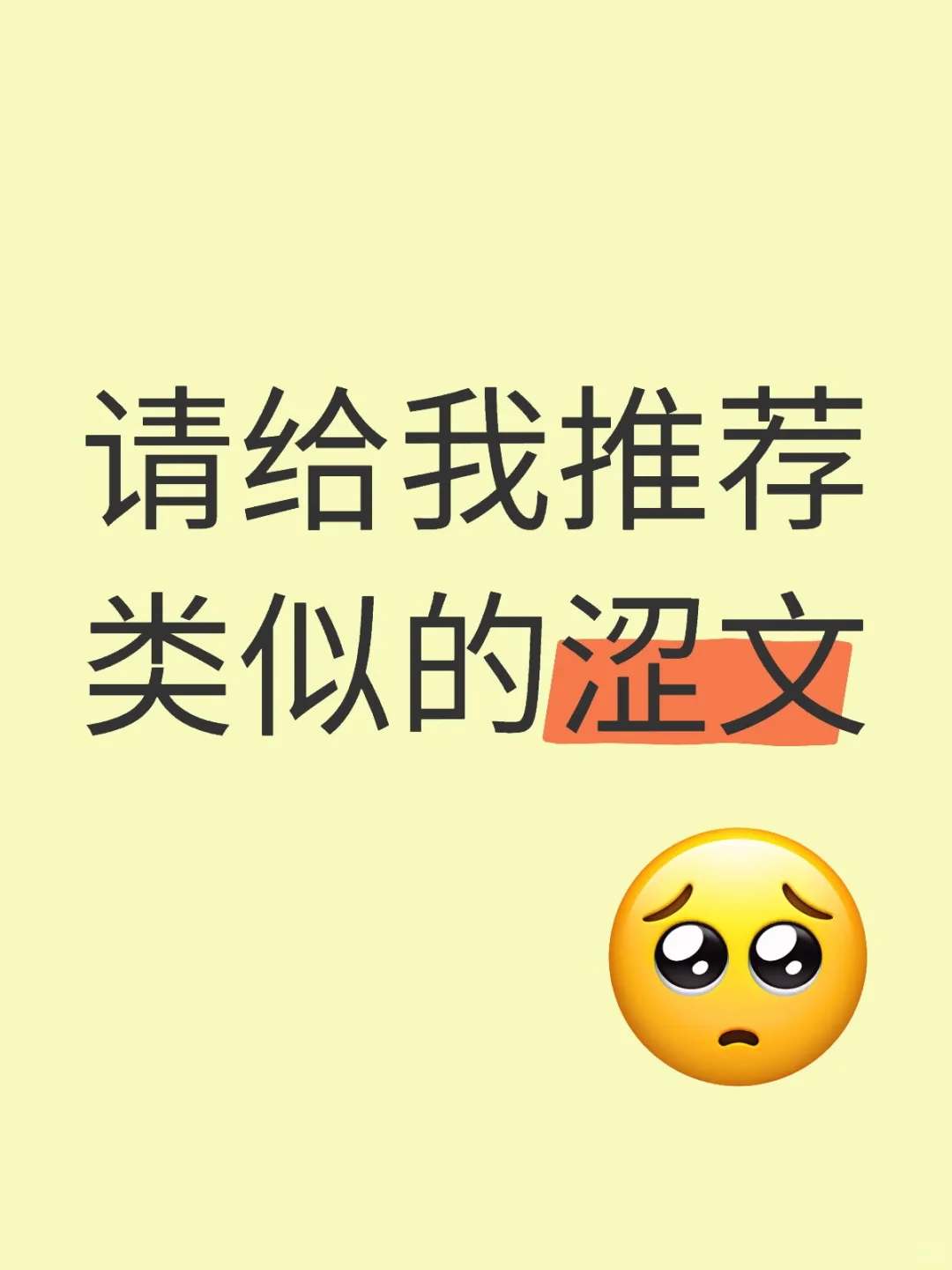 请给我推荐类似的涩文
