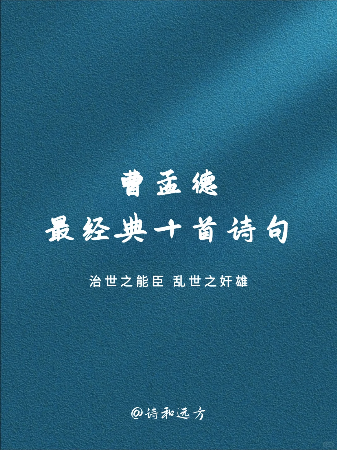 曹操，曹孟德最经典十首诗句