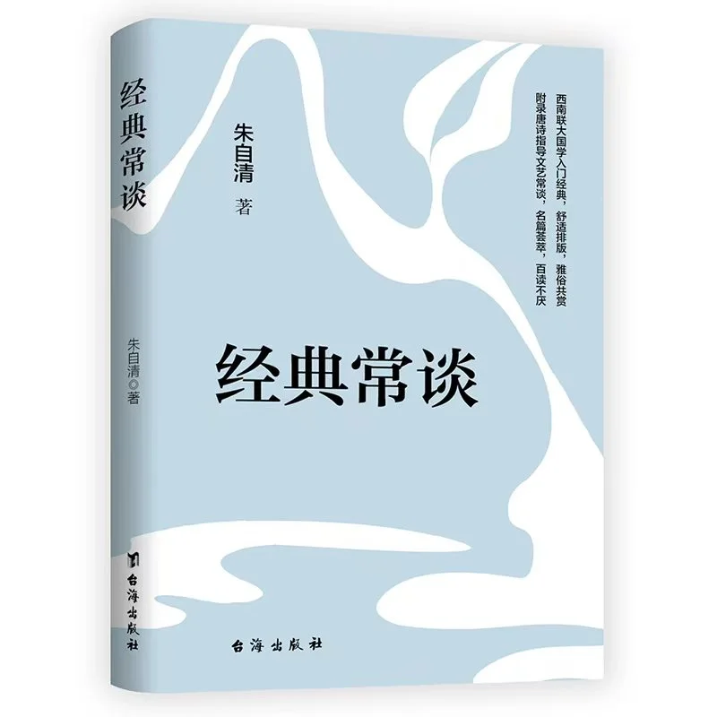 《经典常谈》朱自清经典文学，带你走进古典
