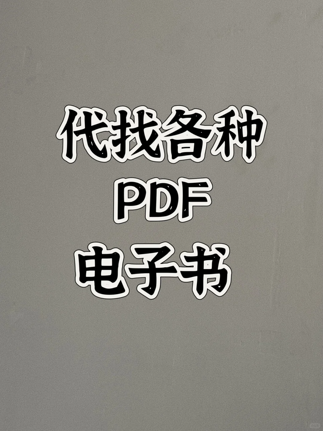 帮忙找书，有书名或者书号就行。