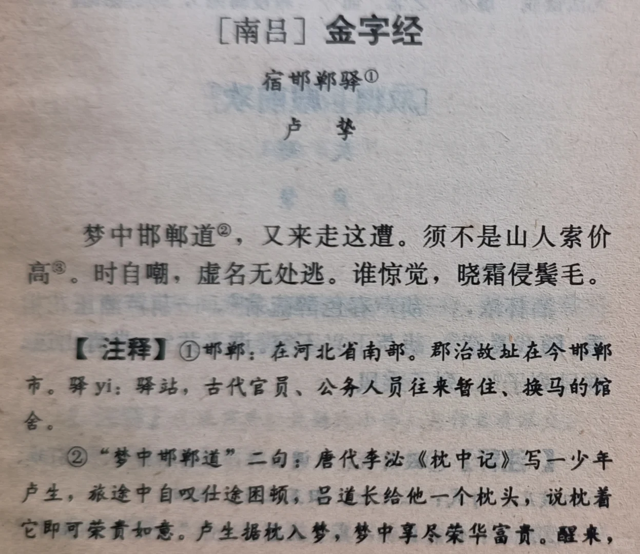 元曲三百首（008）《金字经·宿邯郸驿》